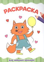 РАСКРАСКА А4 эконом. ДЛЯ ЛЮБИМЫХ МАЛЫШЕЙ