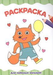 РАСКРАСКА А4 эконом. ДЛЯ ЛЮБИМЫХ МАЛЫШЕЙ