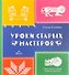 Уроки старых мастеров. Уникальные вещи своими руками - 0