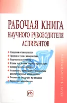 Рабочая книга научного руководителя аспирантов