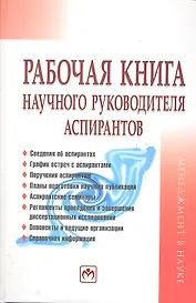 Рабочая книга научного руководителя аспирантов