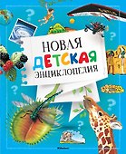 Новая детская энциклопедия - 0