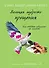 Великая мудрость прощения. Как освободить подсознание от негатива - 0