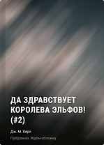Да здравствует королева эльфов! (#2)
