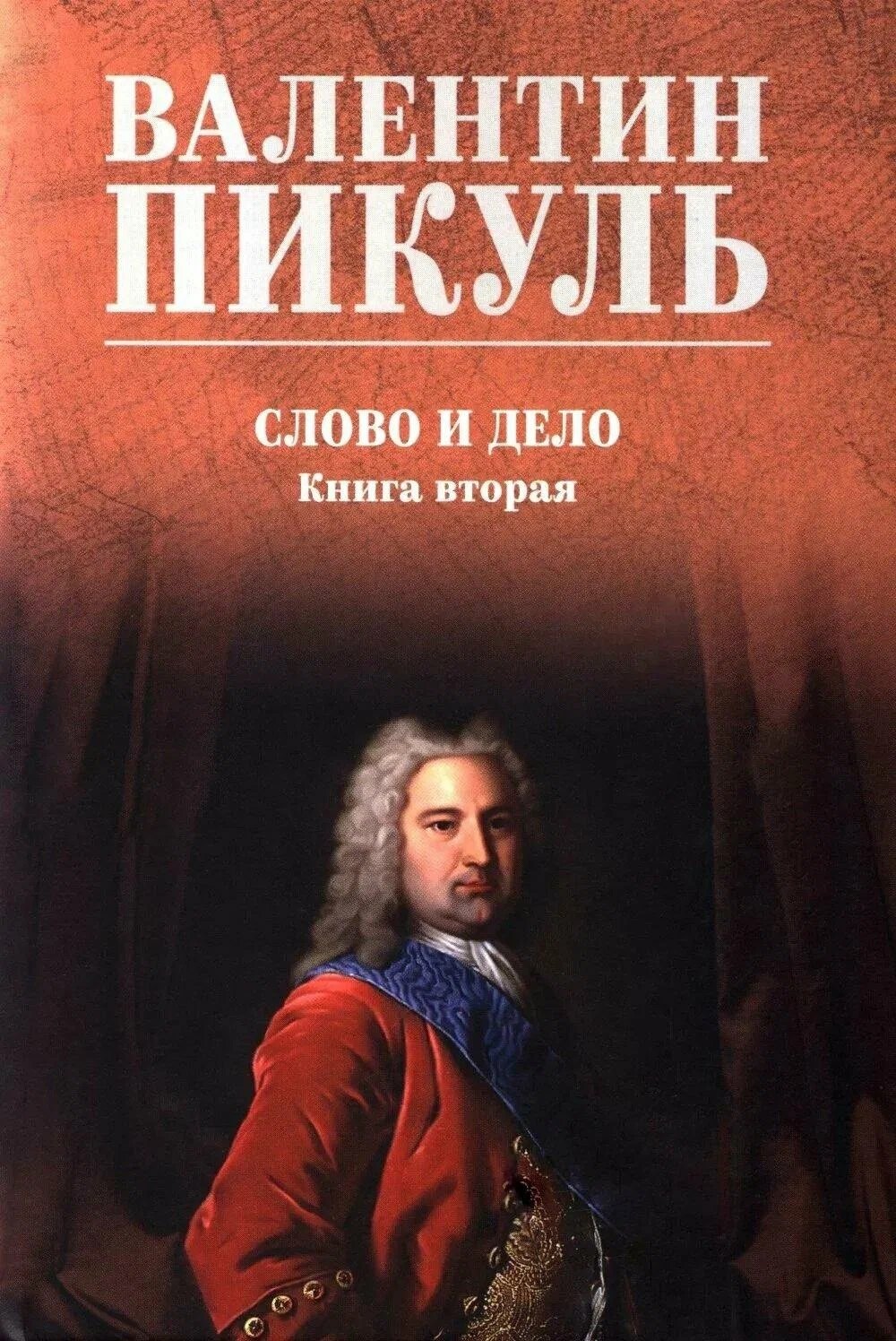Слово и дело. Книга 2