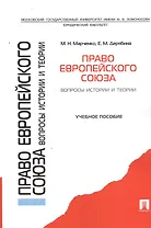 Право Европейского союза. Вопросы истории и теории.Уч.пос.