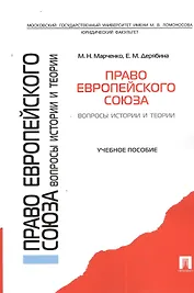 Право Европейского союза. Вопросы истории и теории.Уч.пос.