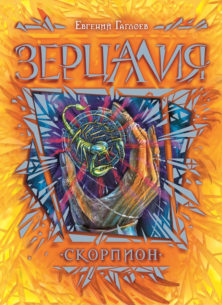 

Скорпион : роман