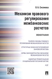 Механизм правового регулирования межбанковских расчетов.Монография.