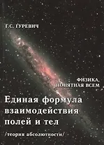 Единая формула взаимодействия полей и тел (теория абсолютности)