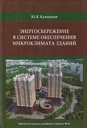 Энергосбережение в системе обеспечения микроклимата зданий