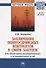 Заключение энергосервисных контрактов в сфере закупок для обеспечения государственных и муниципальных нужд. Монография - 0