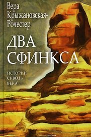 Два сфинкса