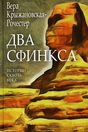 Два сфинкса