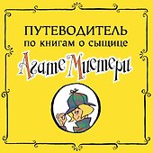 Агата Мистери. Кн.27. Загадочное происшествие на Венском балу - 2