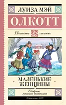 Маленькие женщины