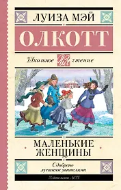 Маленькие женщины