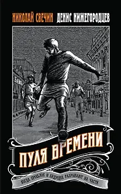 Пуля времени