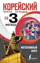 Корейский за 3 месяца. Интенсивный курс