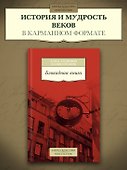 Блокадная книга - 2