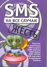 SMS на все случаи: Жесть. 2-е изд.