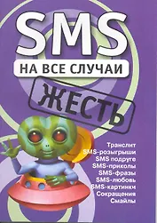 SMS на все случаи: Жесть. 2-е изд.