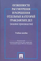 Особенности рассмотрения и разрешения отдельных категорий гражданских дел (исковое производство): учебное пособие