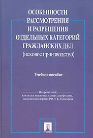 Особенности рассмотрения и разрешения отдельных категорий гражданских дел (исковое производство): учебное пособие