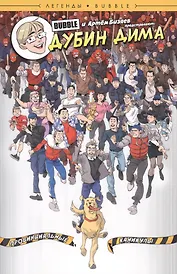 Комикс Легенды Bubble Дубин Дима Провинциальные каникулы (м) Бизяев