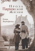Проза Парижской Жизни - 0