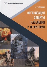 Организация защиты населения и территорий: учебное пособие