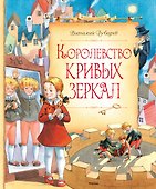 Королевство кривых зеркал - 0