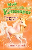 Подружись со мной! (выпуск 9) - 0