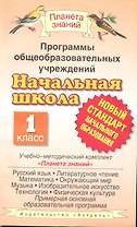 Программы общеобразовательных учреждений: Начальная школа: 1 класс. Учебно-методический комплект "Планета знаний": Сборник