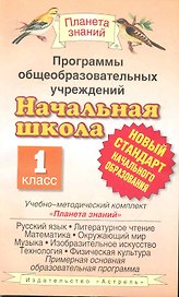 Программы общеобразовательных учреждений: Начальная школа: 1 класс. Учебно-методический комплект "Планета знаний": Сборник