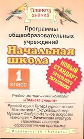 Программы общеобразовательных учреждений: Начальная школа: 1 класс. Учебно-методический комплект "Планета знаний": Сборник