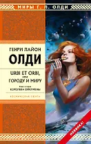 URBI ET ORBI, или Городу и миру. Кн. 2 : Королева Ойкумены : роман