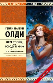 URBI ET ORBI, или Городу и миру. Кн. 2 : Королева Ойкумены : роман