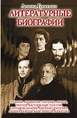 Литературные биографии - 0
