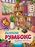Книжные магазины: книжка-раскраска - 0