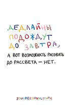 Дедлайны подождут до завтра. Скетчбук карманный с подложкой (А6, 32 л., вертикальный на пружине)
