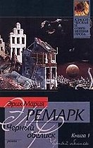 Черный обелиск 1т. (мягк.)(Классическая и Современная Проза). Ремарк Э. (Аст)
