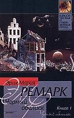 Черный обелиск 1т. (мягк.)(Классическая и Современная Проза). Ремарк Э. (Аст)