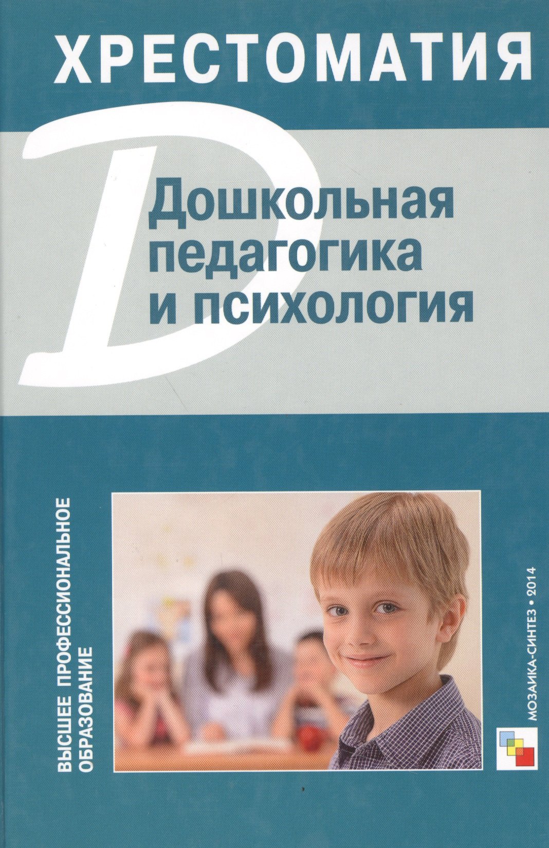 

Дошкольная педагогика и психология. Хрестоматия