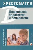 Дошкольная педагогика и психология. Хрестоматия
