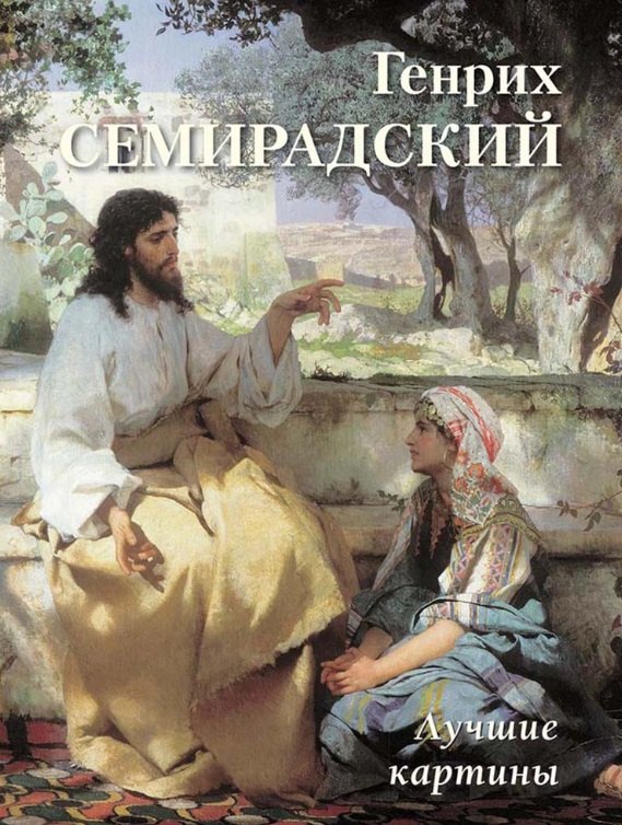 

Генрих Семирадский. Лучшие картины
