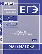 ЕГЭ. Математика. Задачи по стереометрии. Задача 2 (профильный уровень), задачи 11, 13 (базовый уровень). Рабочая тетрадь