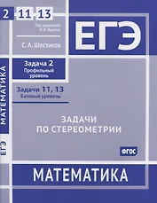 ЕГЭ. Математика. Задачи по стереометрии. Задача 2 (профильный уровень), задачи 11, 13 (базовый уровень). Рабочая тетрадь