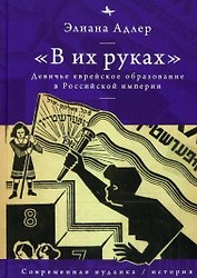 "В их руках". Девичье еврейское образование в Российской империи