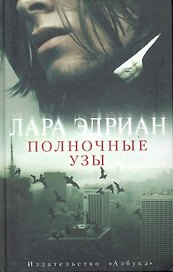 Полночные узы: Роман